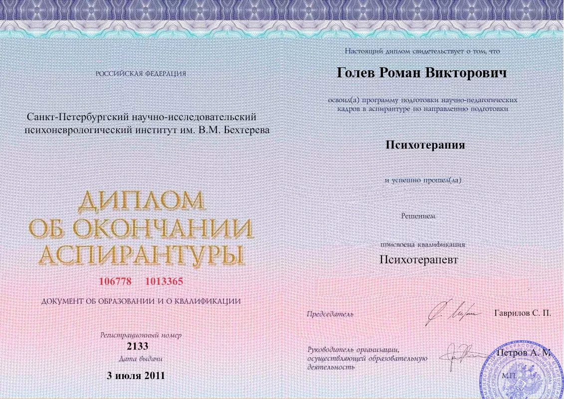 Диплом об окончании аспирантуры Голевым Романом Викторовичем наркологическая клиника в Гаспре Наше Здоровье